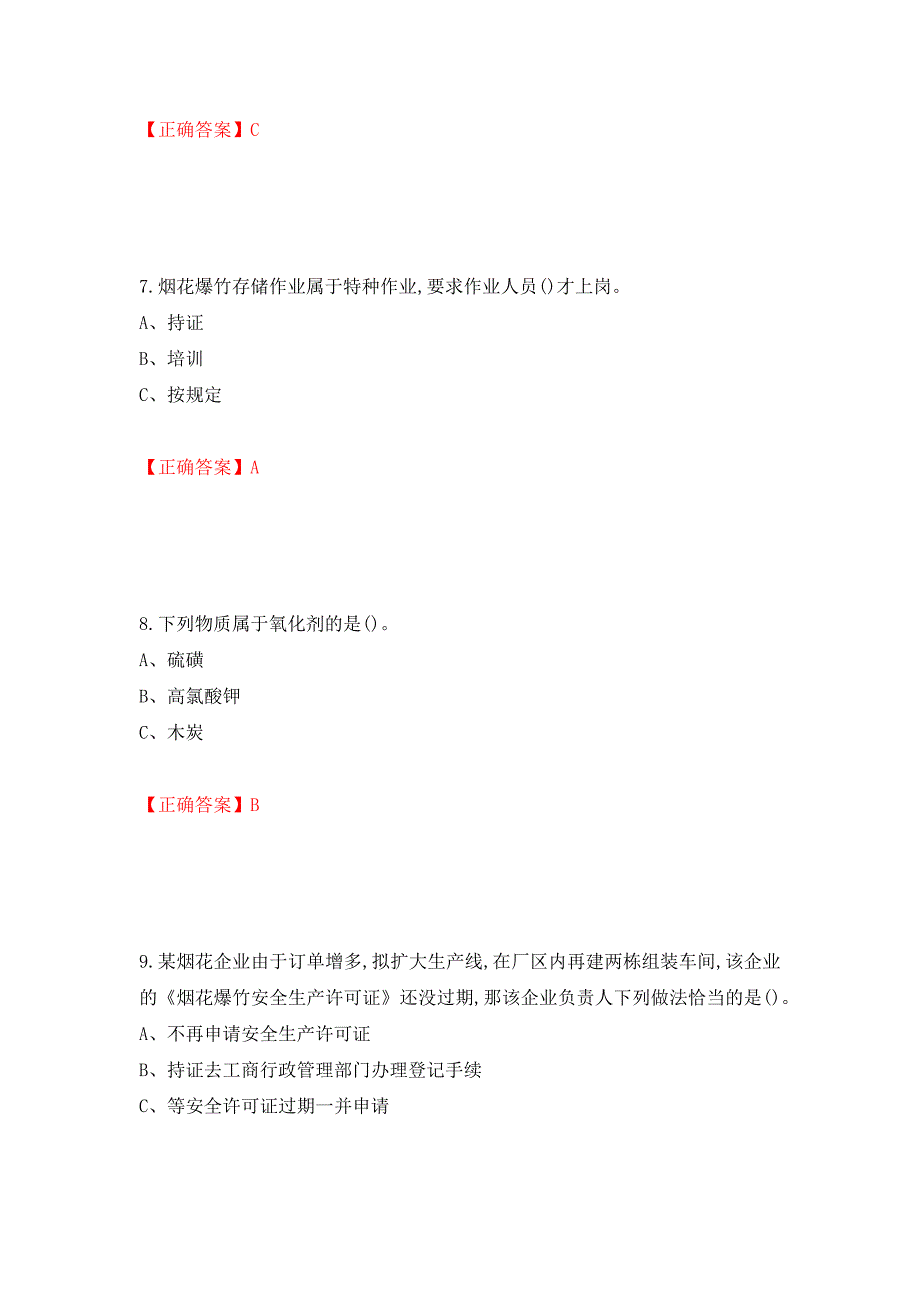 烟花爆竹储存作业安全生产考试试题（全考点）模拟卷及参考答案（第26版）_第3页