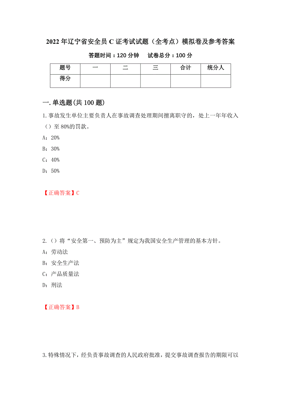 2022年辽宁省安全员C证考试试题（全考点）模拟卷及参考答案[61]_第1页