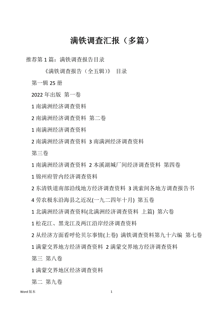 满铁调查汇报（多篇）_第1页