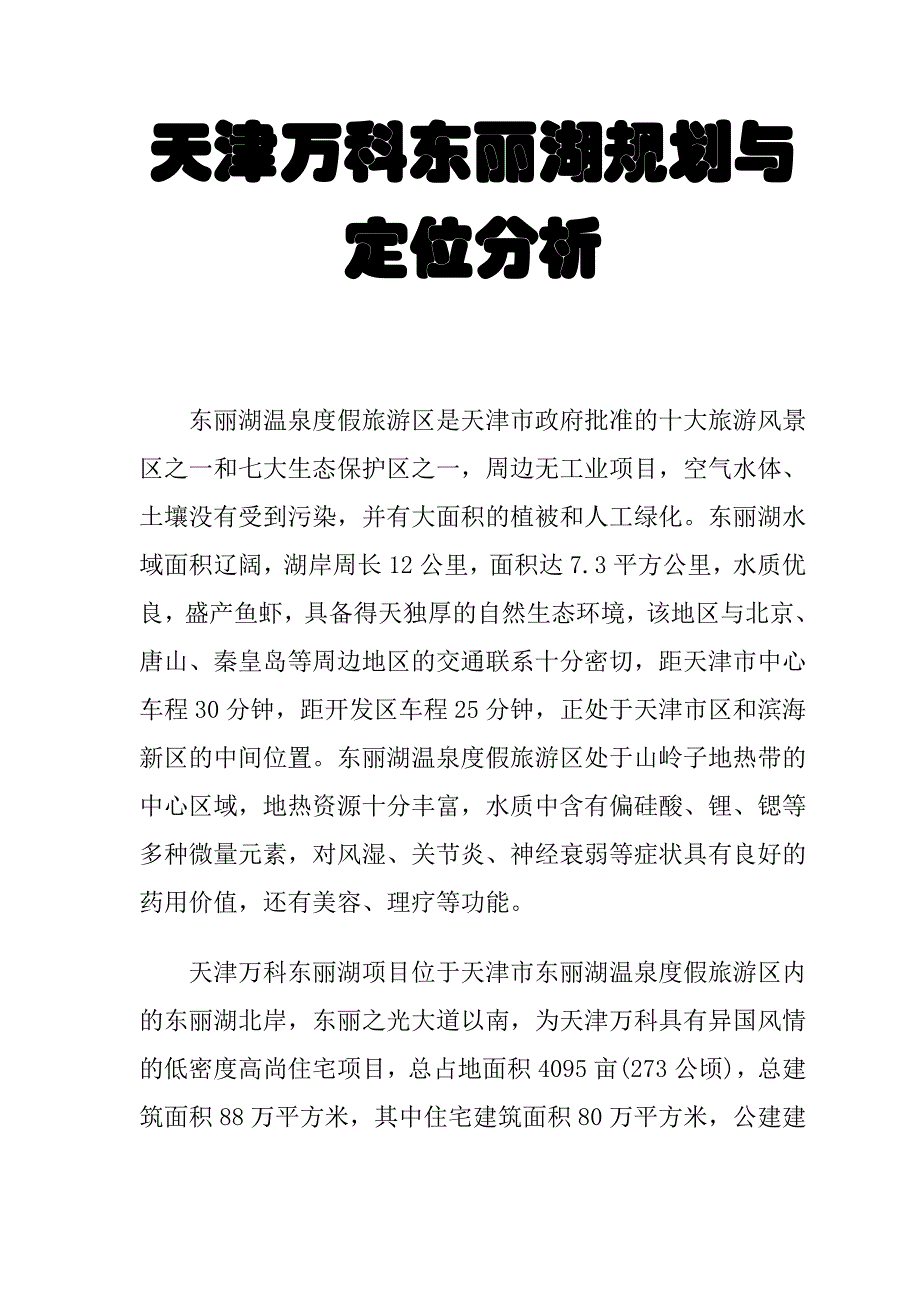 a万科天津东丽湖规划与定位分析_第1页