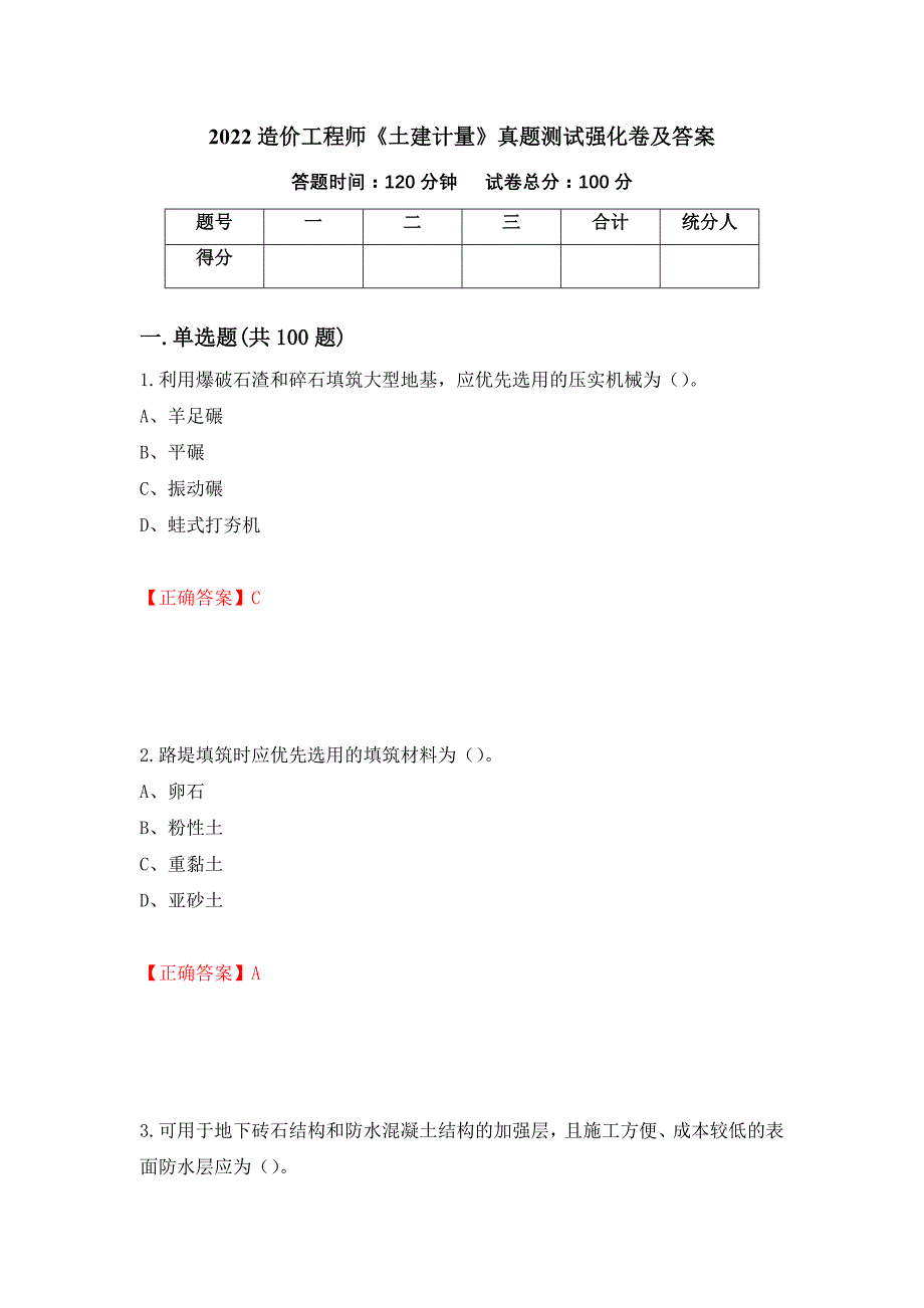 2022造价工程师《土建计量》真题测试强化卷及答案21_第1页