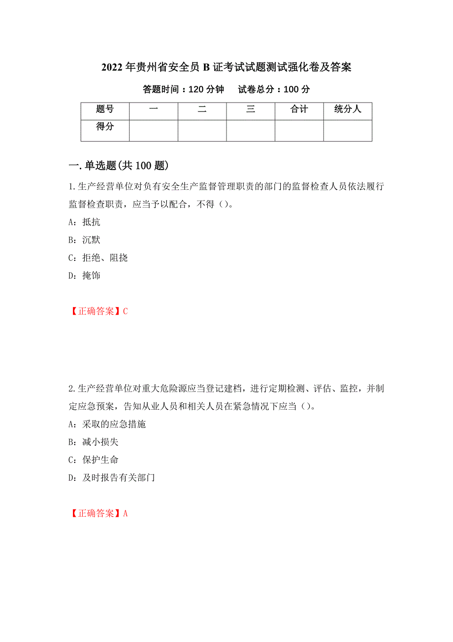 2022年贵州省安全员B证考试试题测试强化卷及答案【51】_第1页