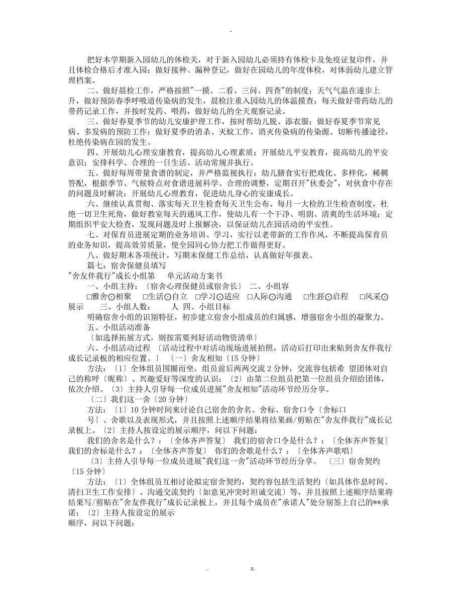 心理保健员工作计划总结共12篇_第5页