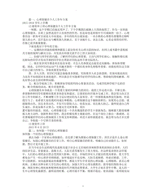 心理保健员工作计划总结共12篇