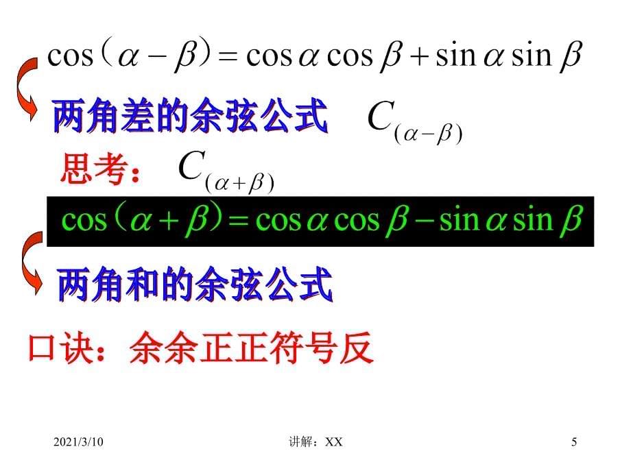 3.1.1两角差的余弦公式参考_第5页