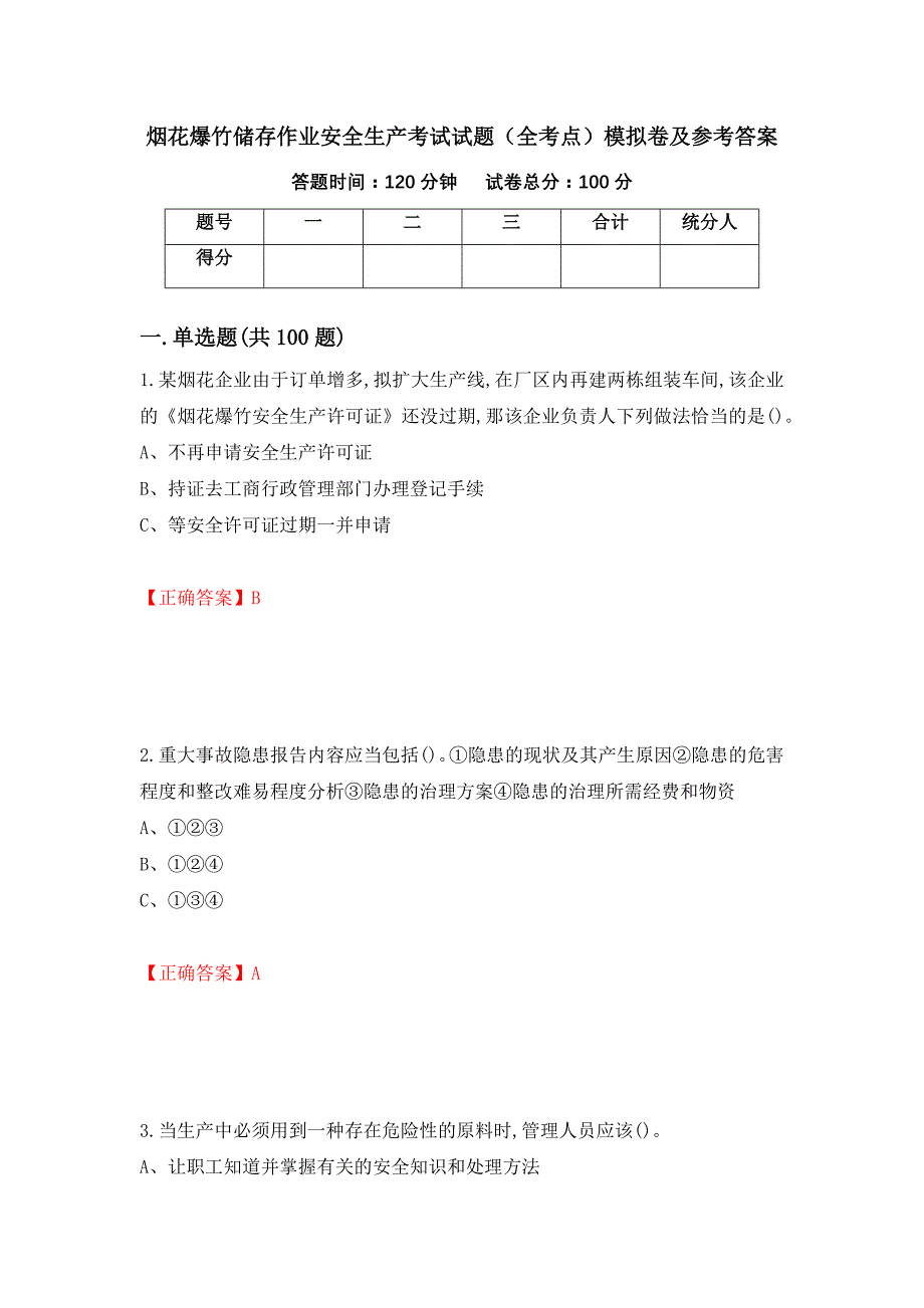 烟花爆竹储存作业安全生产考试试题（全考点）模拟卷及参考答案（第29版）_第1页