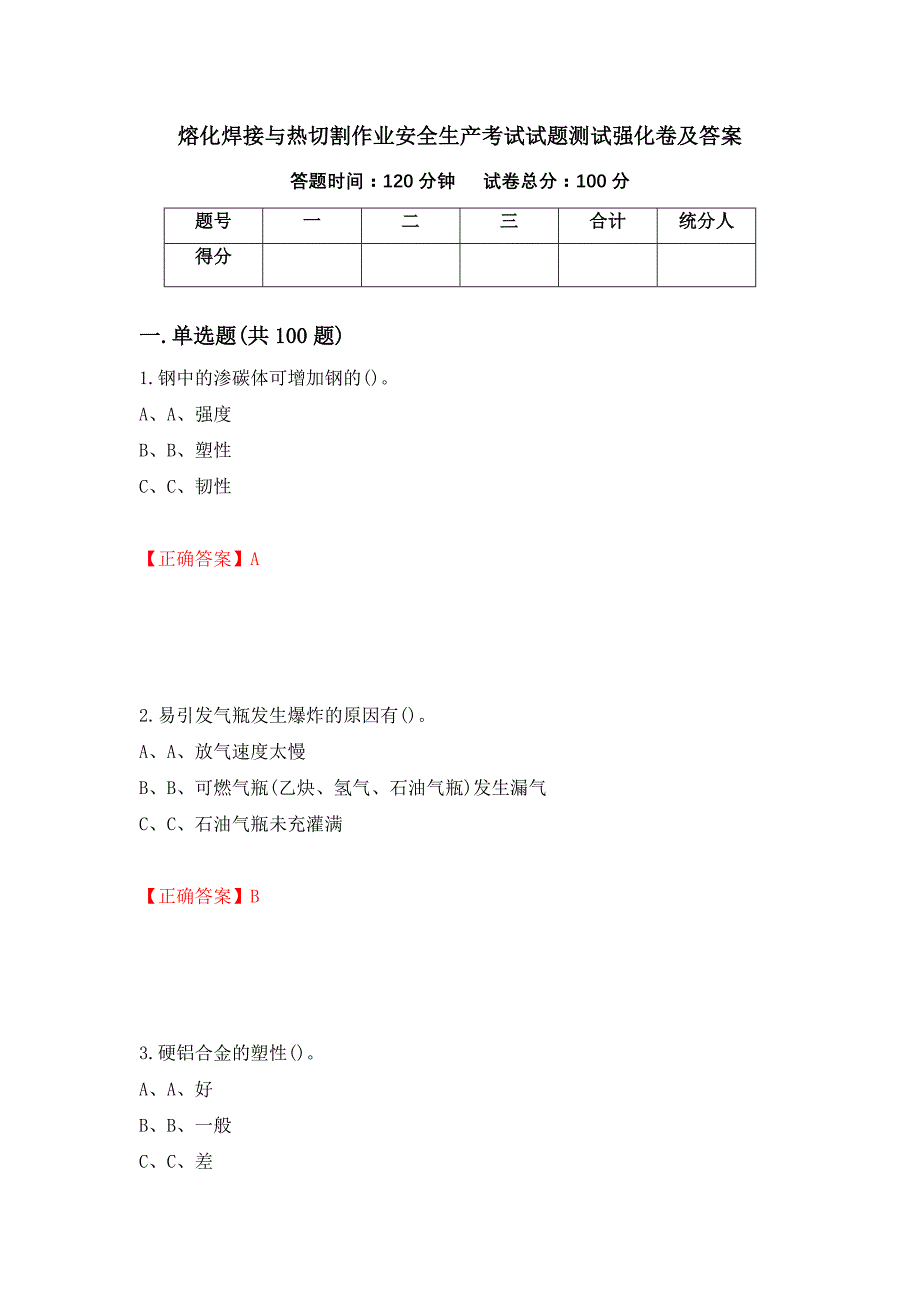 熔化焊接与热切割作业安全生产考试试题测试强化卷及答案（第36卷）_第1页