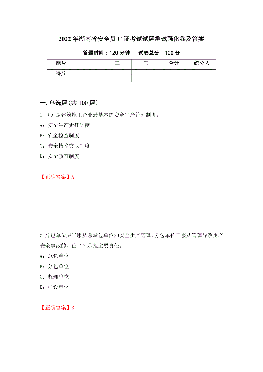 2022年湖南省安全员C证考试试题测试强化卷及答案（第22版）_第1页