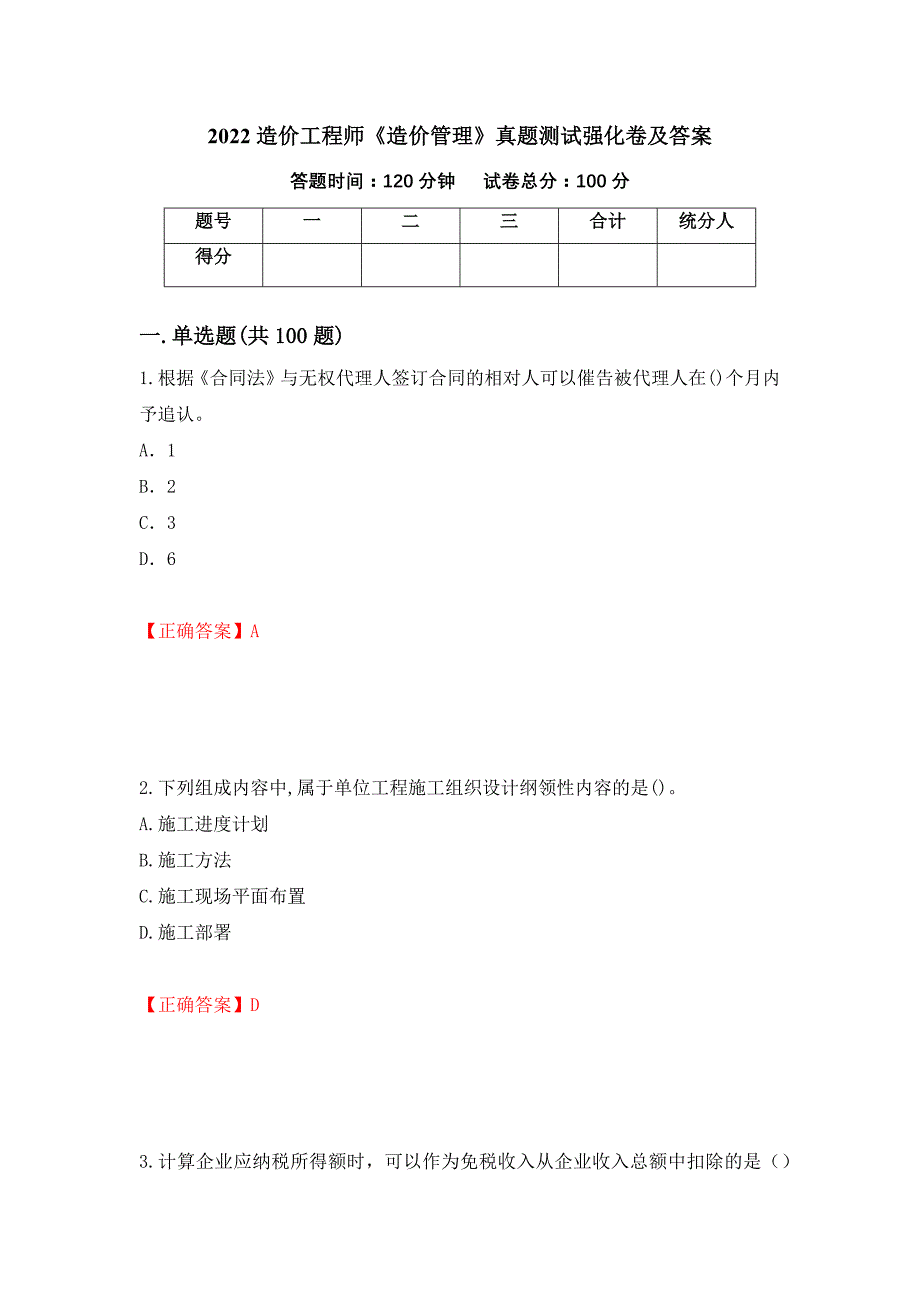 2022造价工程师《造价管理》真题测试强化卷及答案【9】_第1页