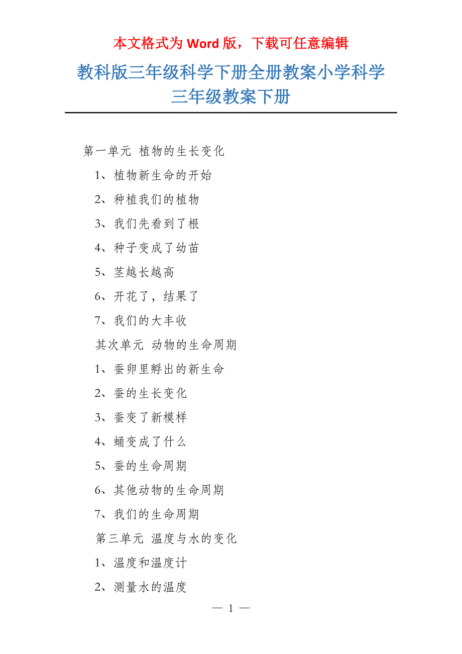 教科版三年级科学下册全册教案小学科学三年级教案下册_第1页