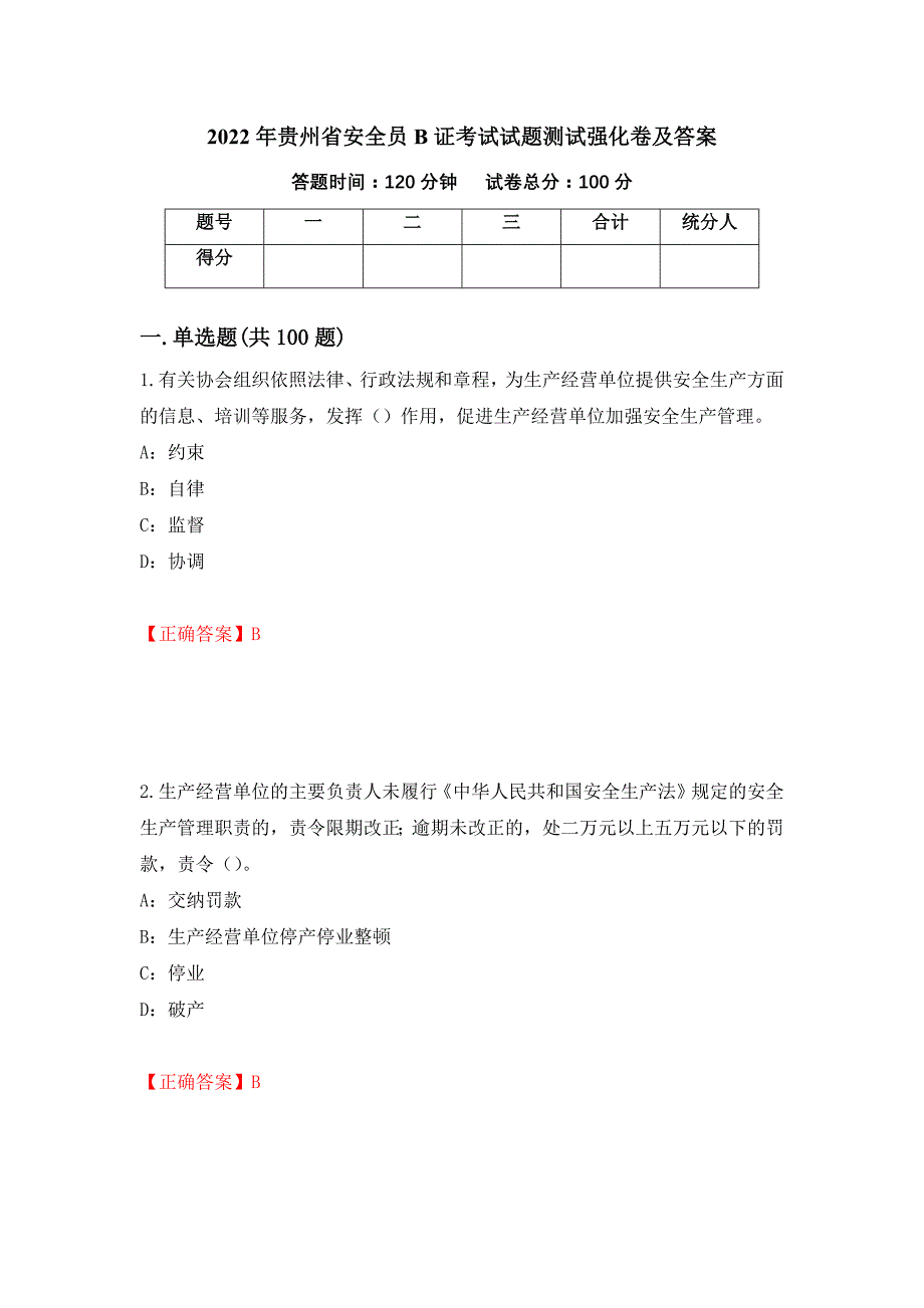 2022年贵州省安全员B证考试试题测试强化卷及答案【62】_第1页