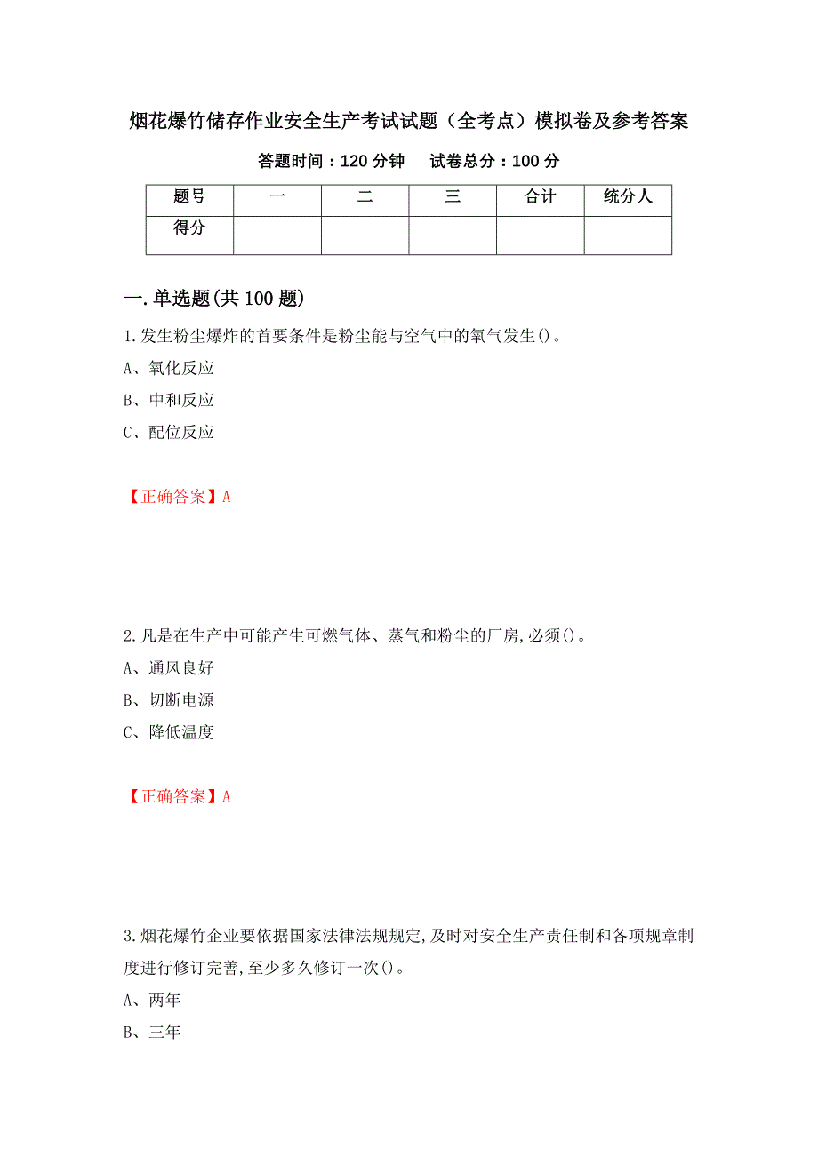 烟花爆竹储存作业安全生产考试试题（全考点）模拟卷及参考答案（第84期）_第1页