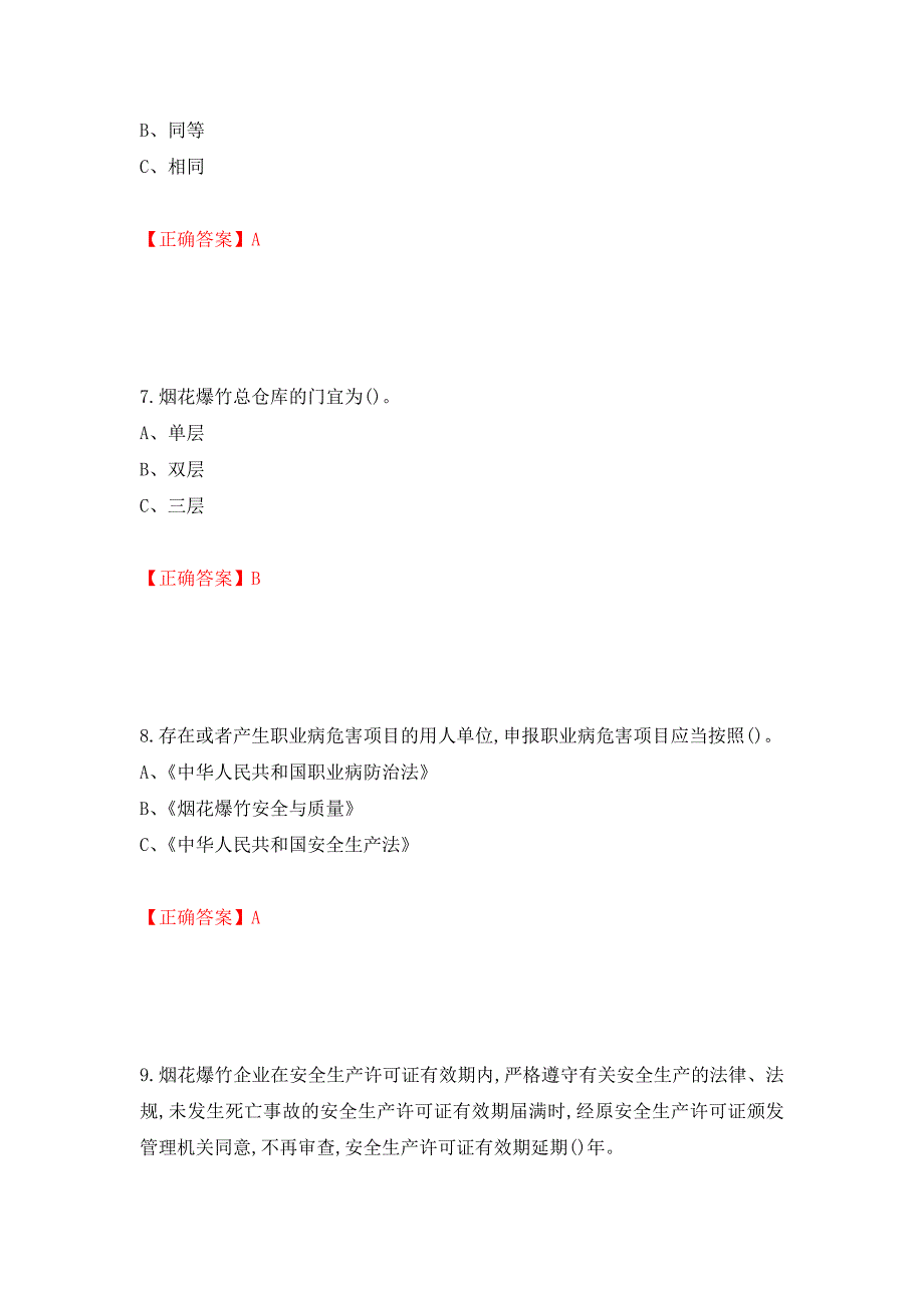 烟花爆竹储存作业安全生产考试试题（全考点）模拟卷及参考答案（第84期）_第3页