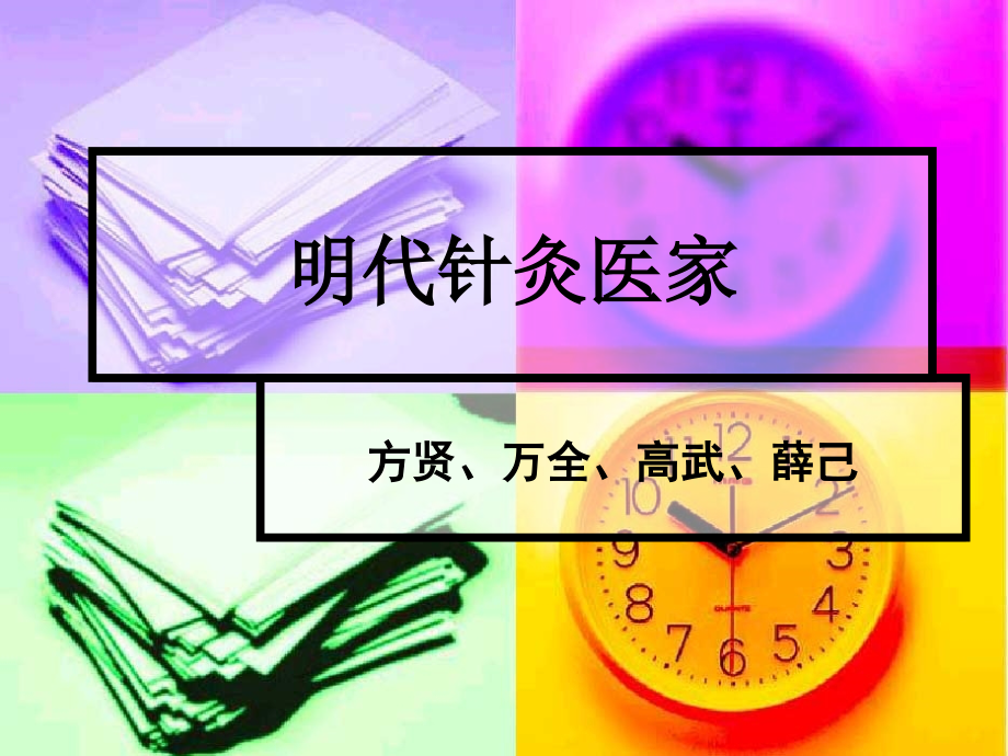 各家针灸学说课件第七章明代医家明代方贤_第1页