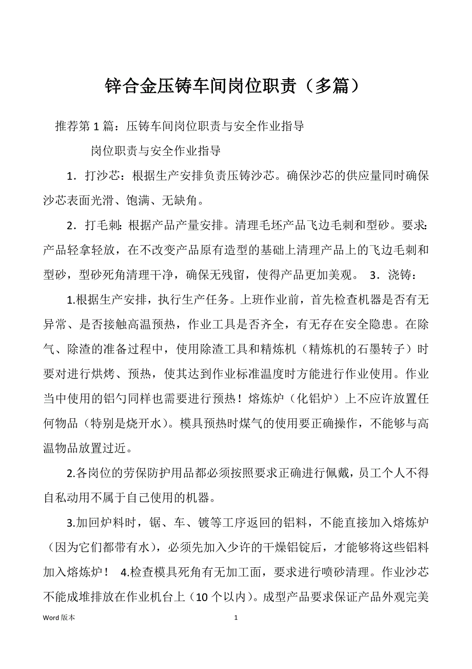 锌合金压铸车间岗位职责（多篇）_第1页