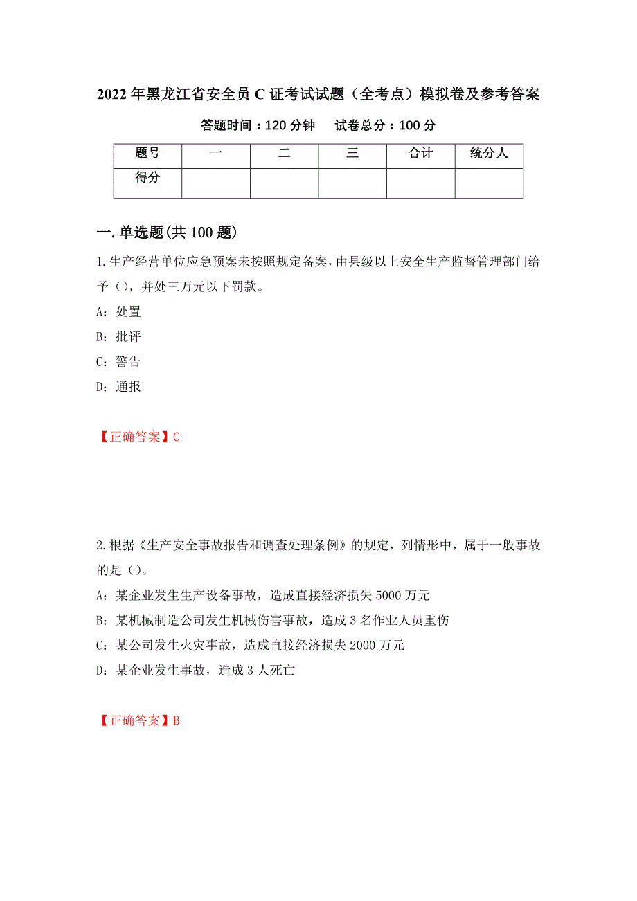 2022年黑龙江省安全员C证考试试题（全考点）模拟卷及参考答案（第93卷）_第1页