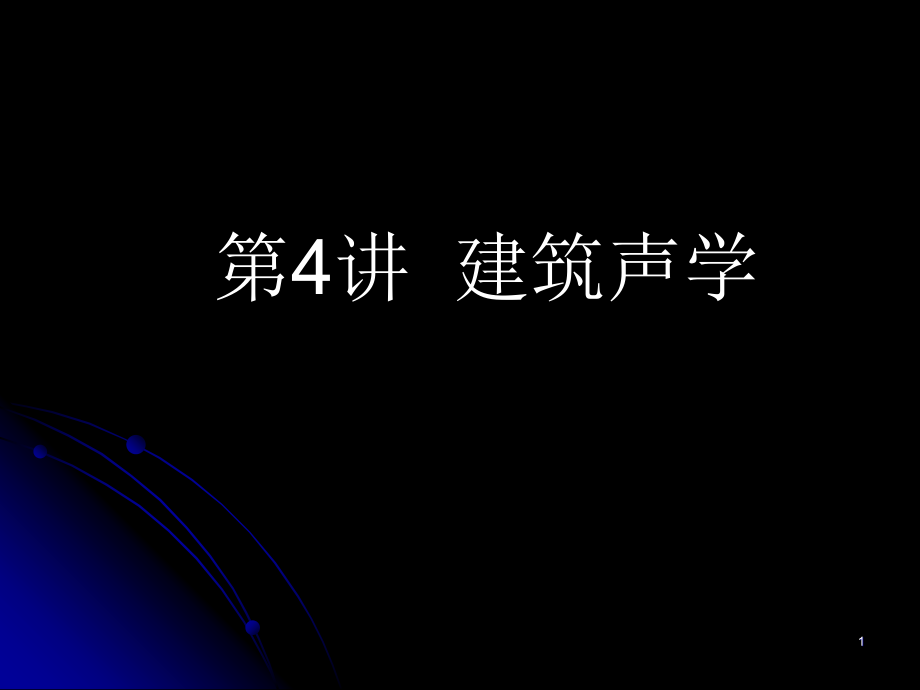 大学建筑物理声学基本知识课件_第1页