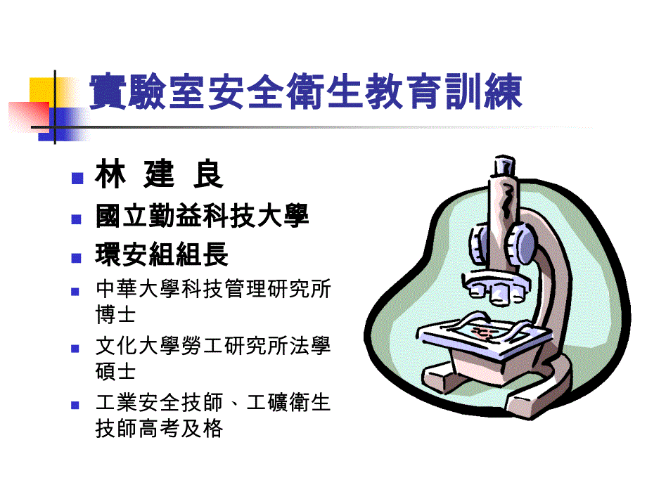 实验室安全卫生教育训练课件_第1页