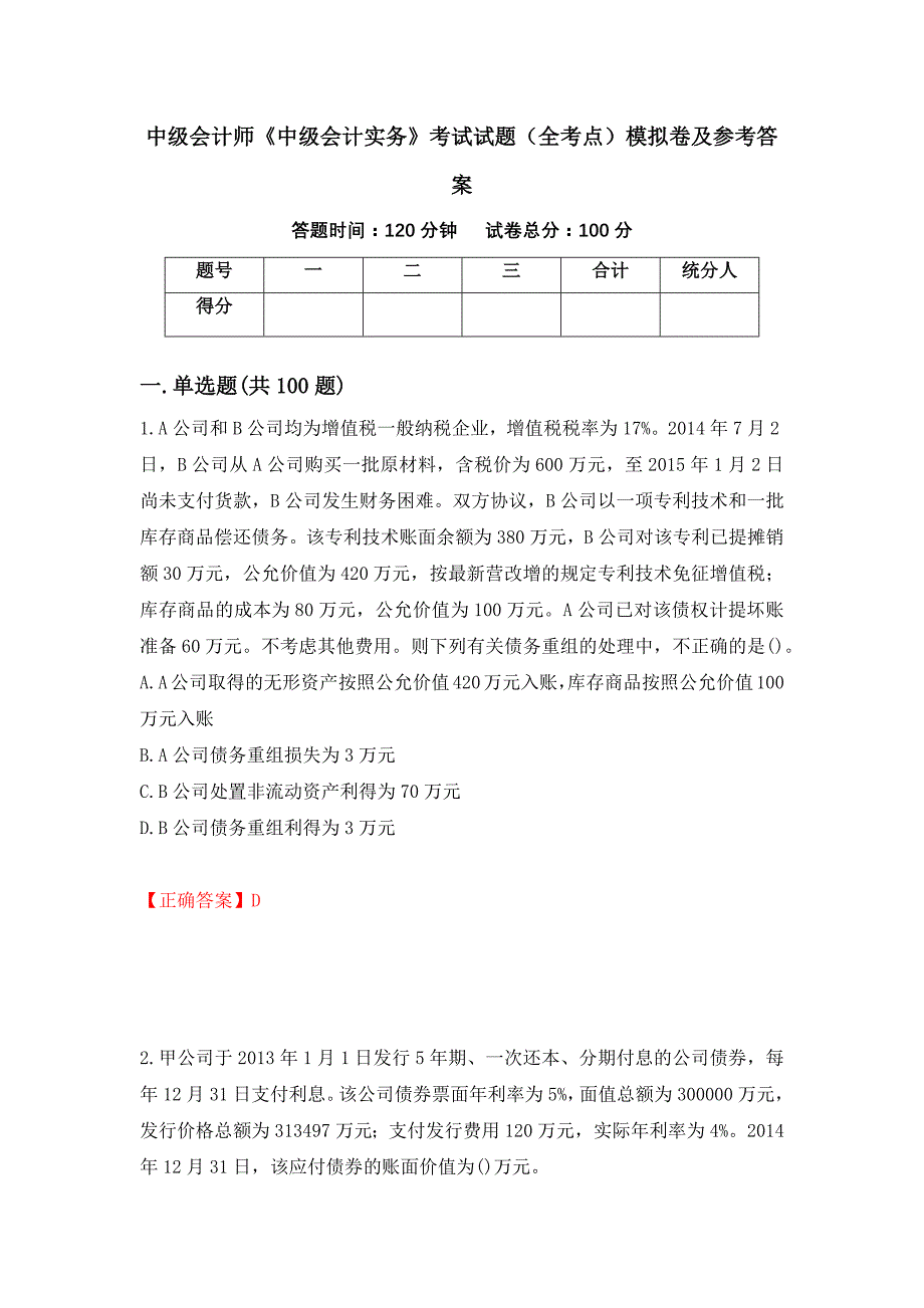 中级会计师《中级会计实务》考试试题（全考点）模拟卷及参考答案（25）_第1页