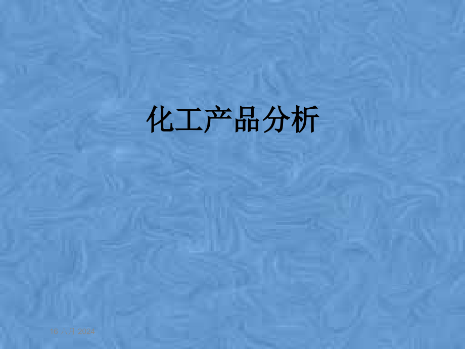 化工产品分析课件_第1页