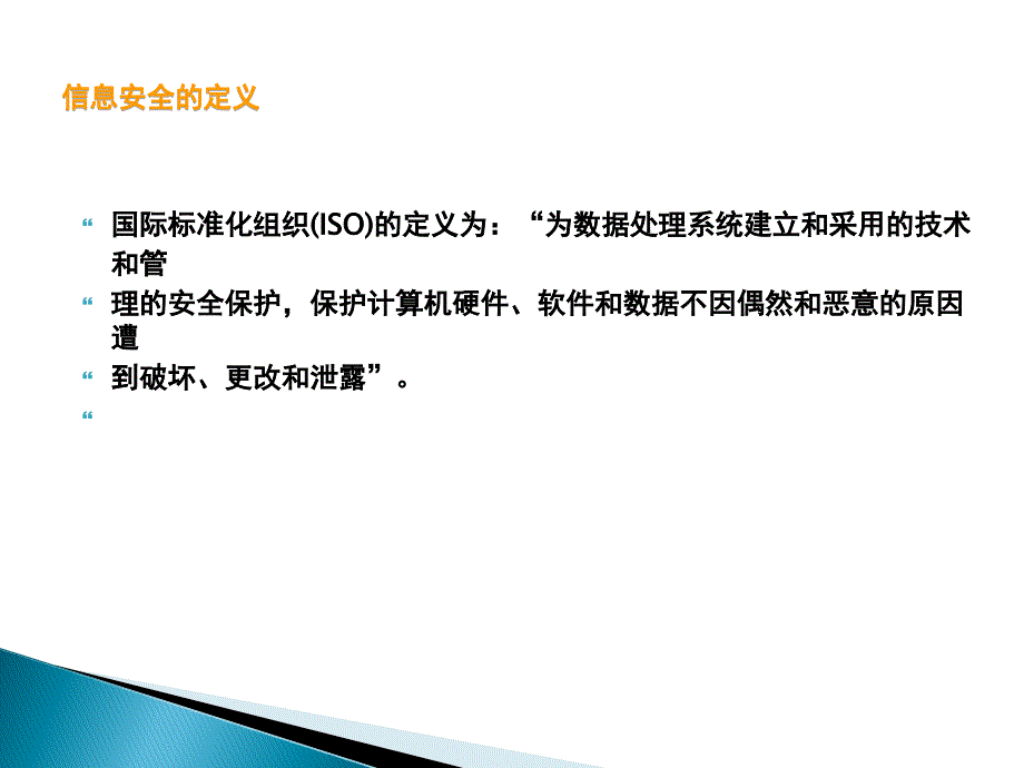 信息安全体系及相关标准_第4页