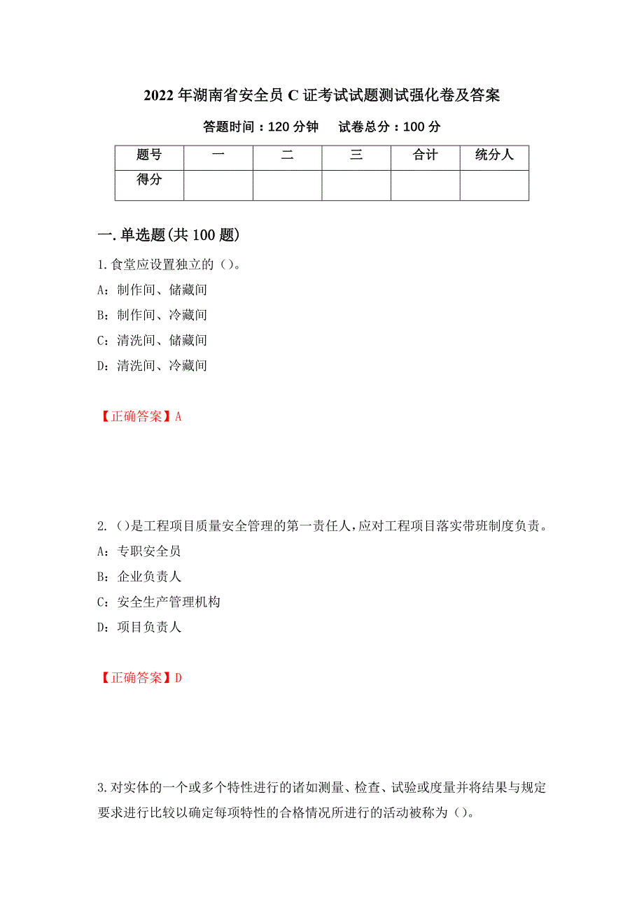 2022年湖南省安全员C证考试试题测试强化卷及答案（第26套）_第1页