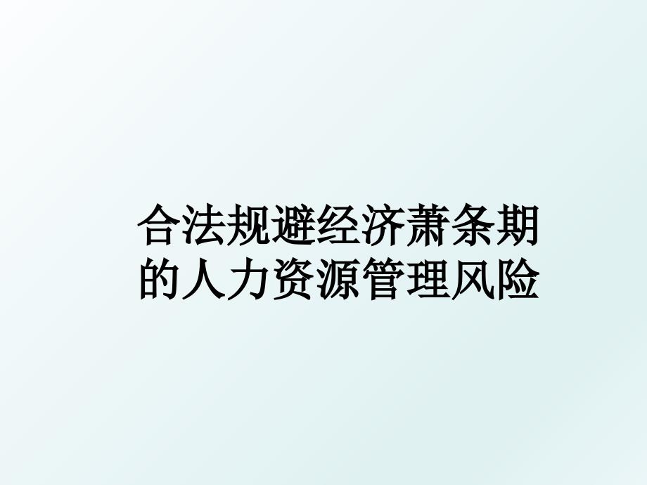 合法规避经济萧条期的人力资源风险_第1页