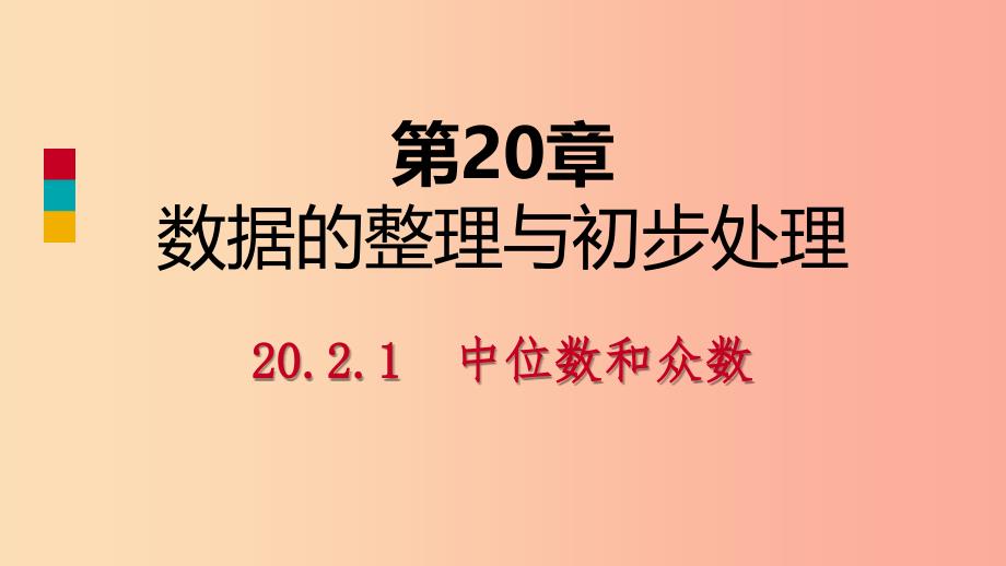 八年级数学下册 第20章 数据的整理与初步处理 20.2 数据的集中趋势 20.2.1 中位数和众数课件 华东师大版.ppt_第1页