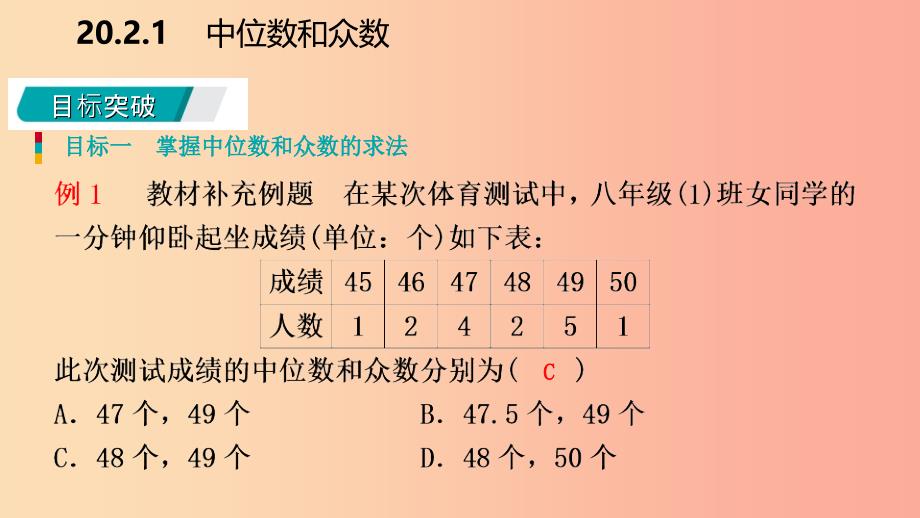 八年级数学下册 第20章 数据的整理与初步处理 20.2 数据的集中趋势 20.2.1 中位数和众数课件 华东师大版.ppt_第4页