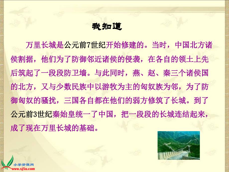 北师大版六年级语文下册《长城赞_1》PPT课件_第4页