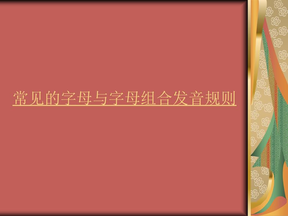 英文字母及字母组合发音规律.ppt_第1页