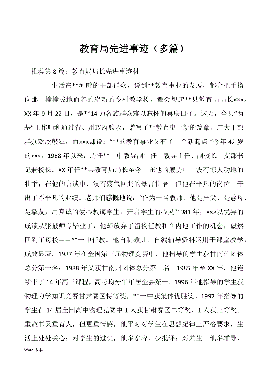 教育局先进事迹（多篇）_第1页