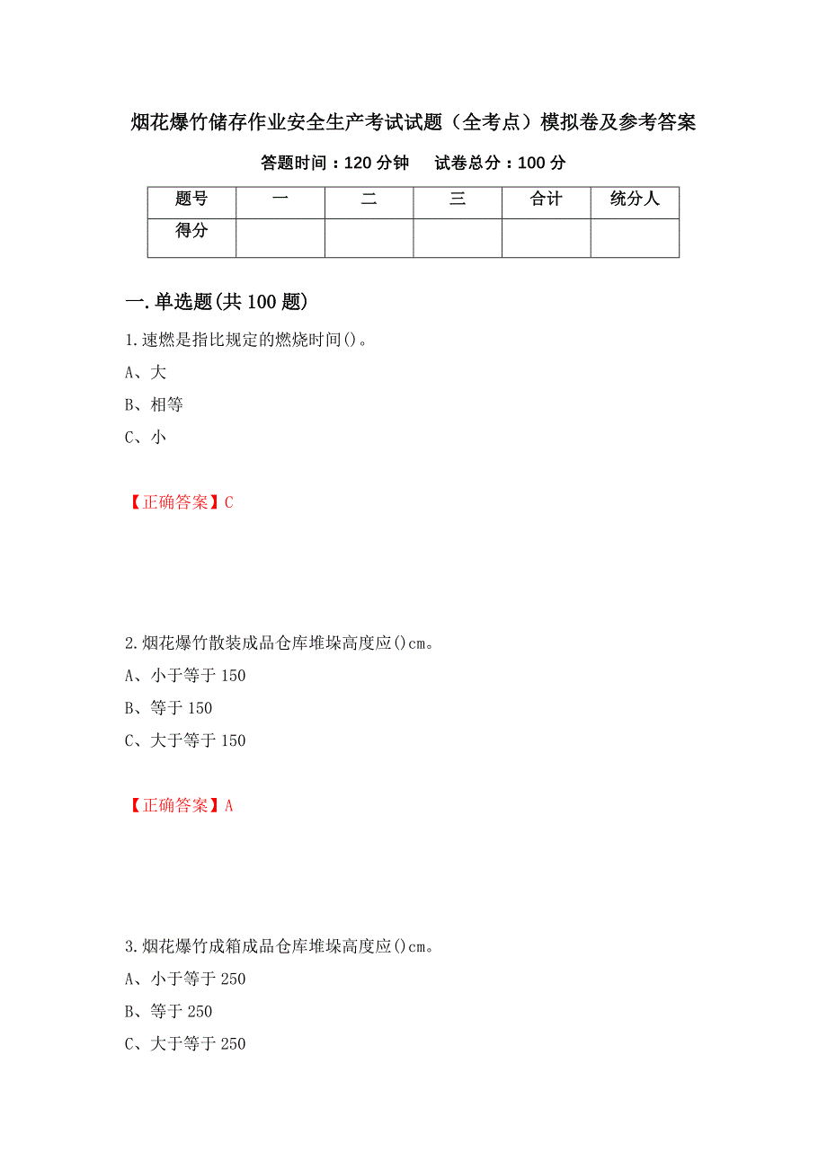 烟花爆竹储存作业安全生产考试试题（全考点）模拟卷及参考答案（第89期）_第1页