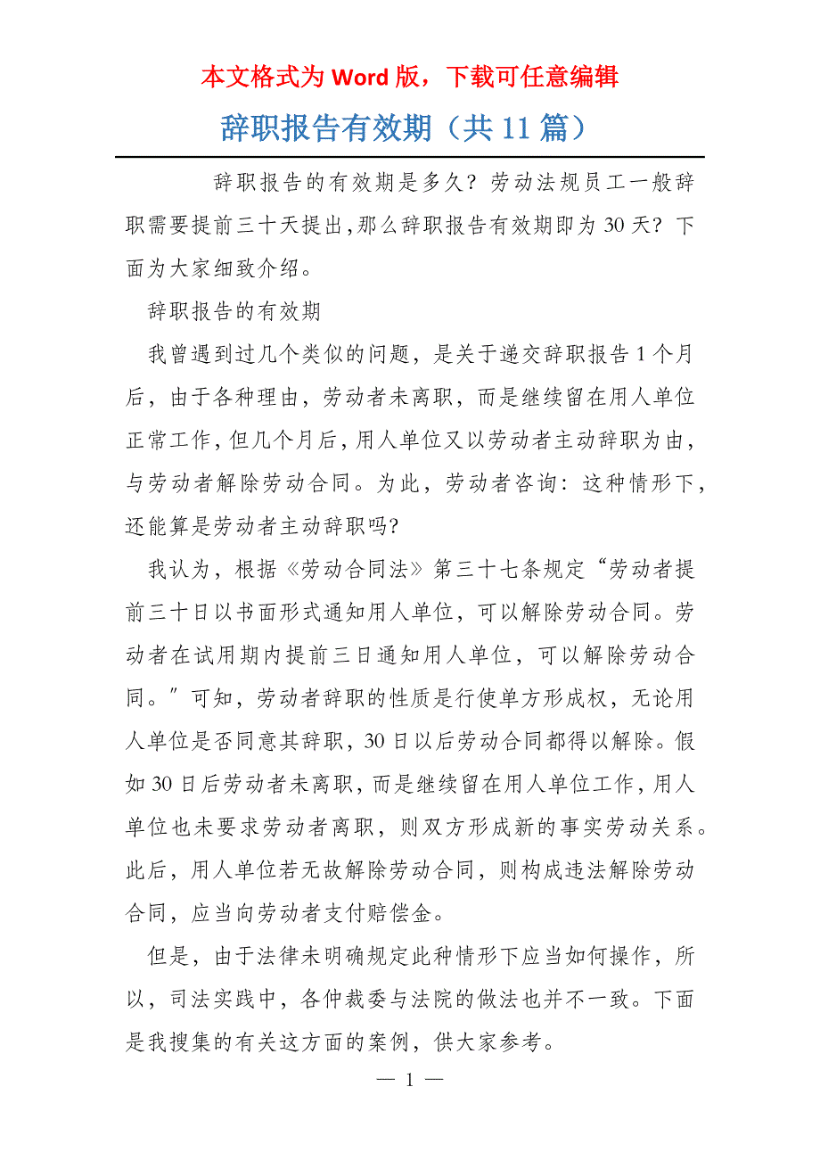 辞职报告有效期（共11篇）_第1页