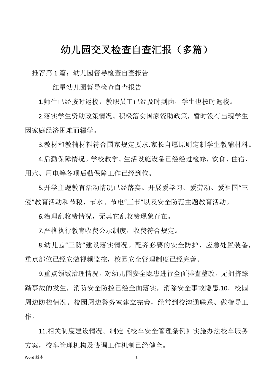 幼儿园交叉检查自查汇报（多篇）_第1页