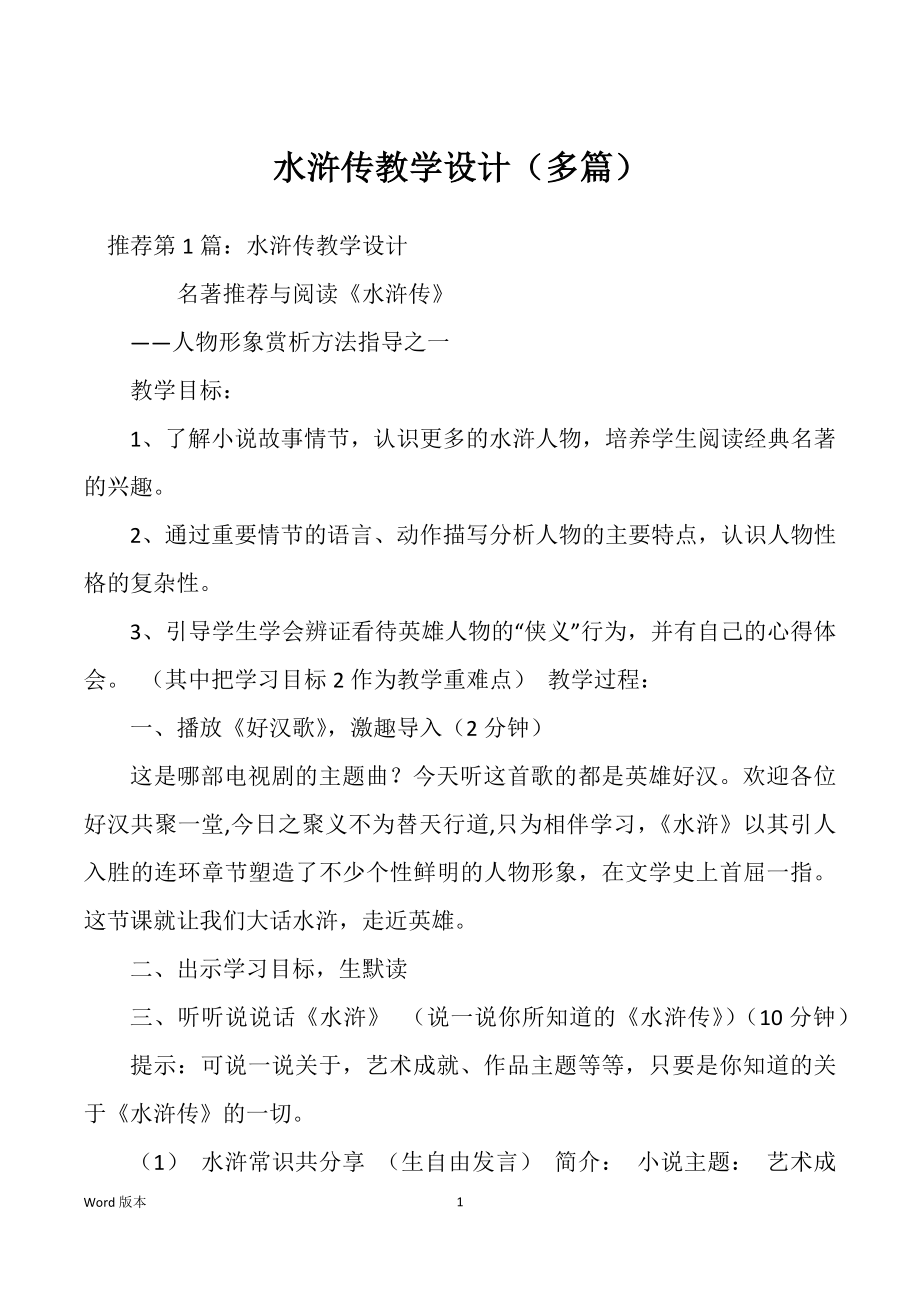 水浒传教学设计（多篇）_第1页