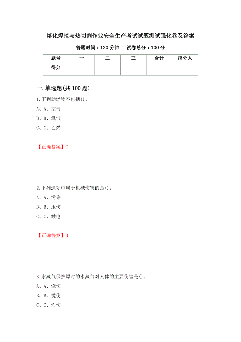 熔化焊接与热切割作业安全生产考试试题测试强化卷及答案【47】_第1页