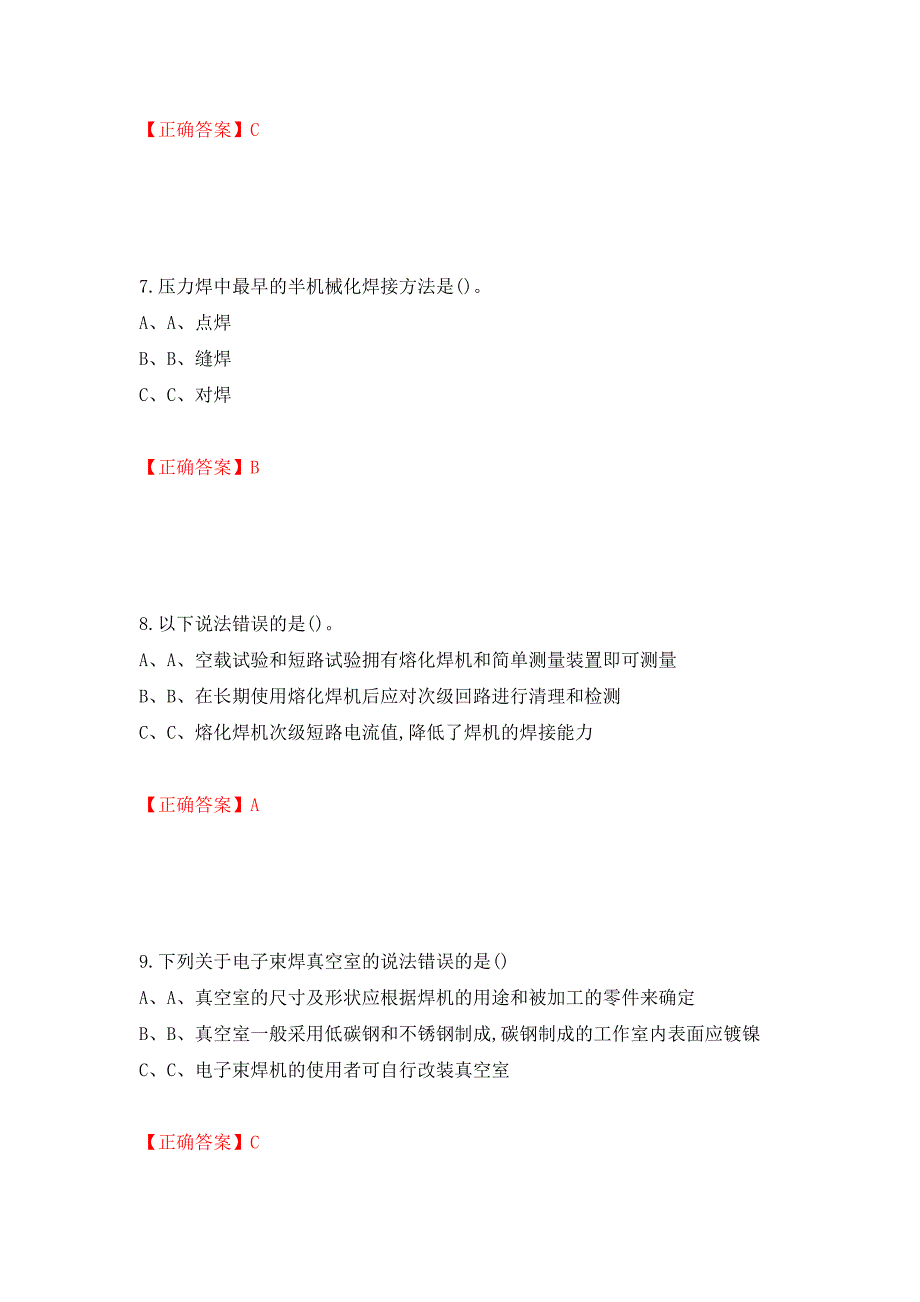 熔化焊接与热切割作业安全生产考试试题测试强化卷及答案【47】_第3页