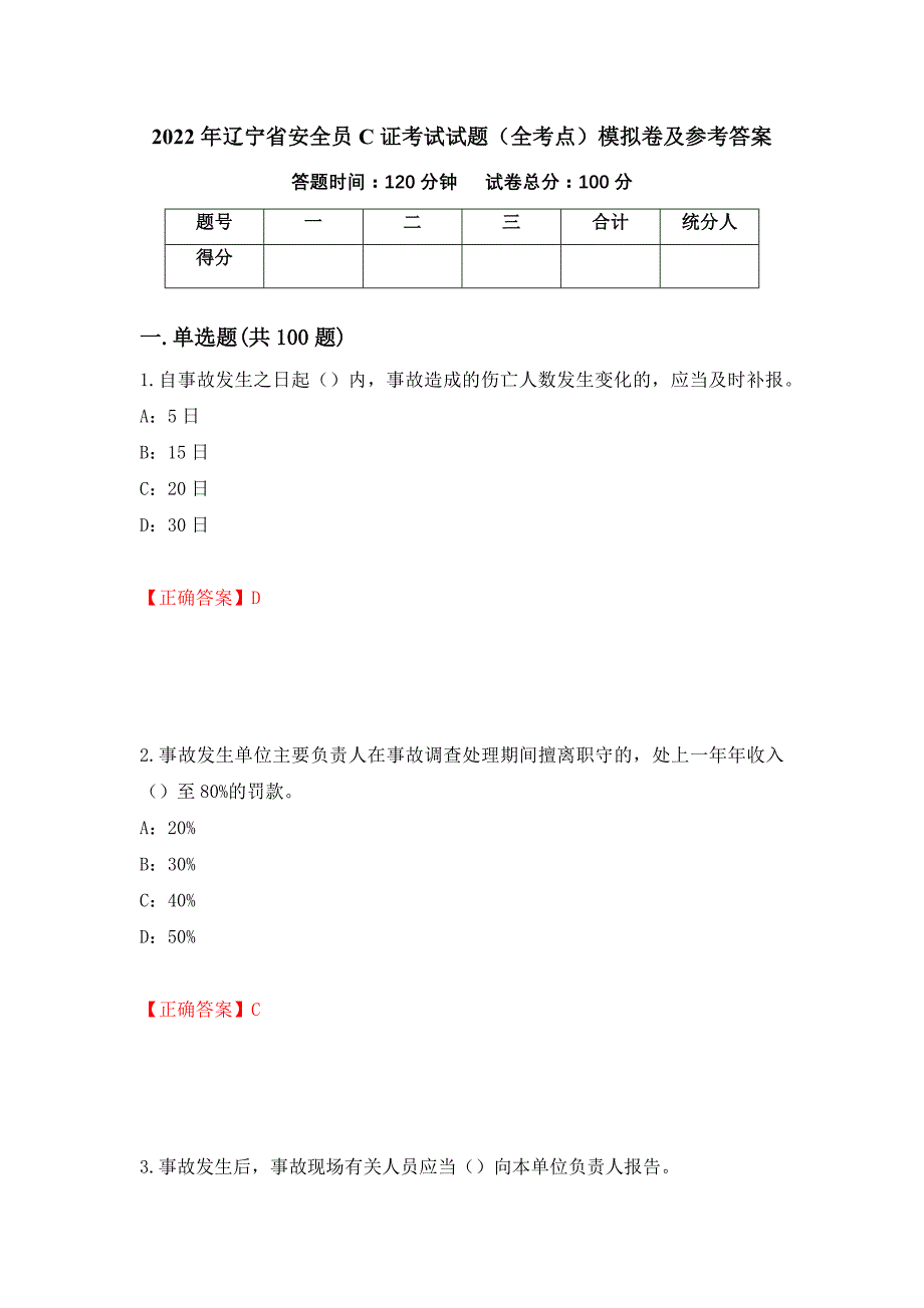 2022年辽宁省安全员C证考试试题（全考点）模拟卷及参考答案（17）_第1页