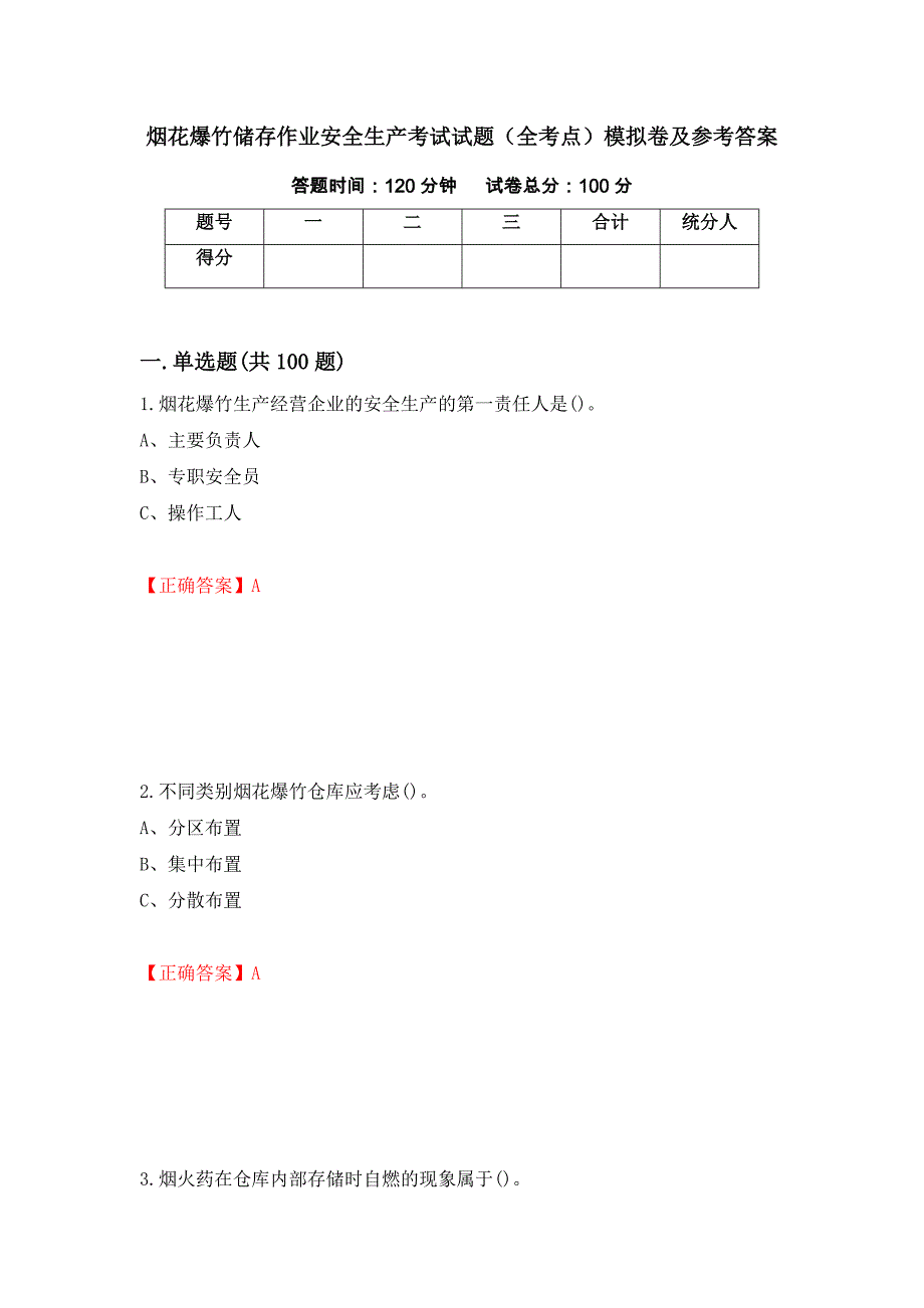 烟花爆竹储存作业安全生产考试试题（全考点）模拟卷及参考答案（第65卷）_第1页