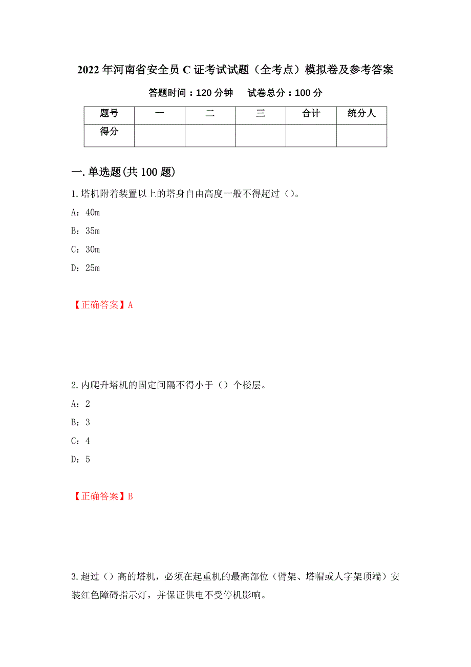 2022年河南省安全员C证考试试题（全考点）模拟卷及参考答案（第23套）_第1页