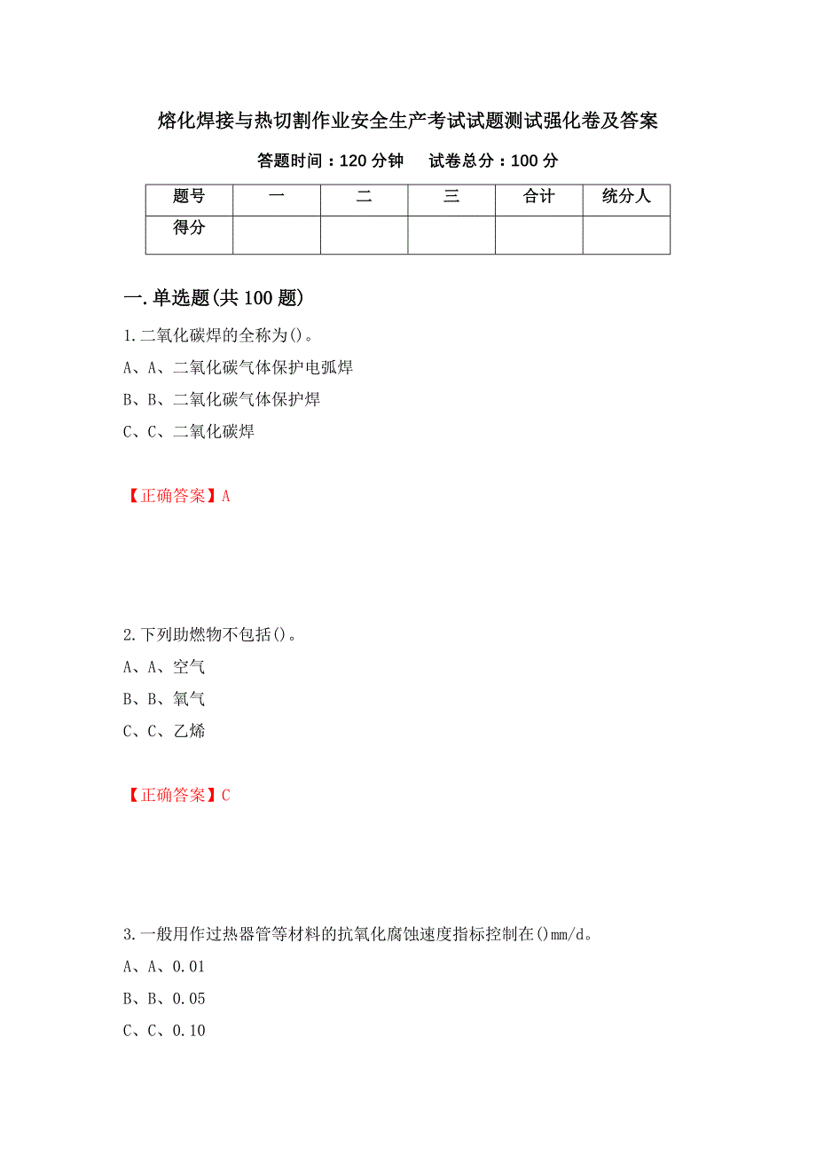 熔化焊接与热切割作业安全生产考试试题测试强化卷及答案（第78套）_第1页