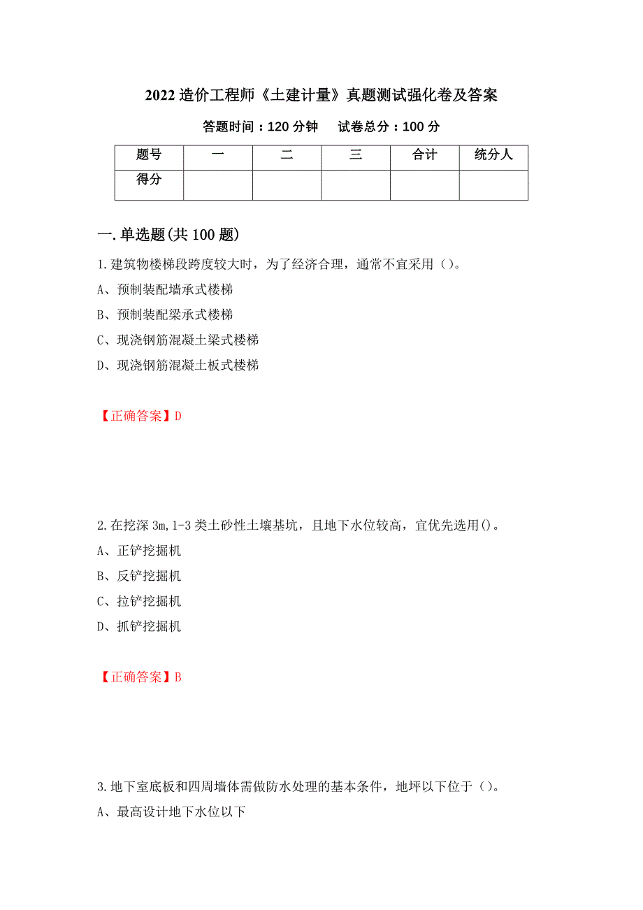 2022造价工程师《土建计量》真题测试强化卷及答案48_第1页