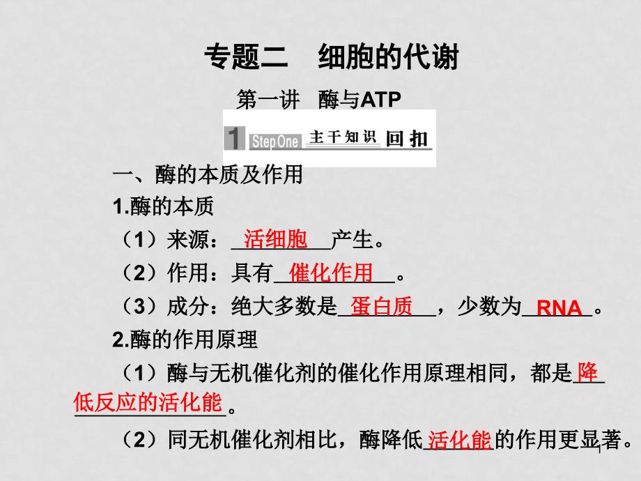高三生物高考二轮专题复习课件：第一部分 专题突破 专题二细胞的代谢新人教版第一讲酶与ATP_第1页