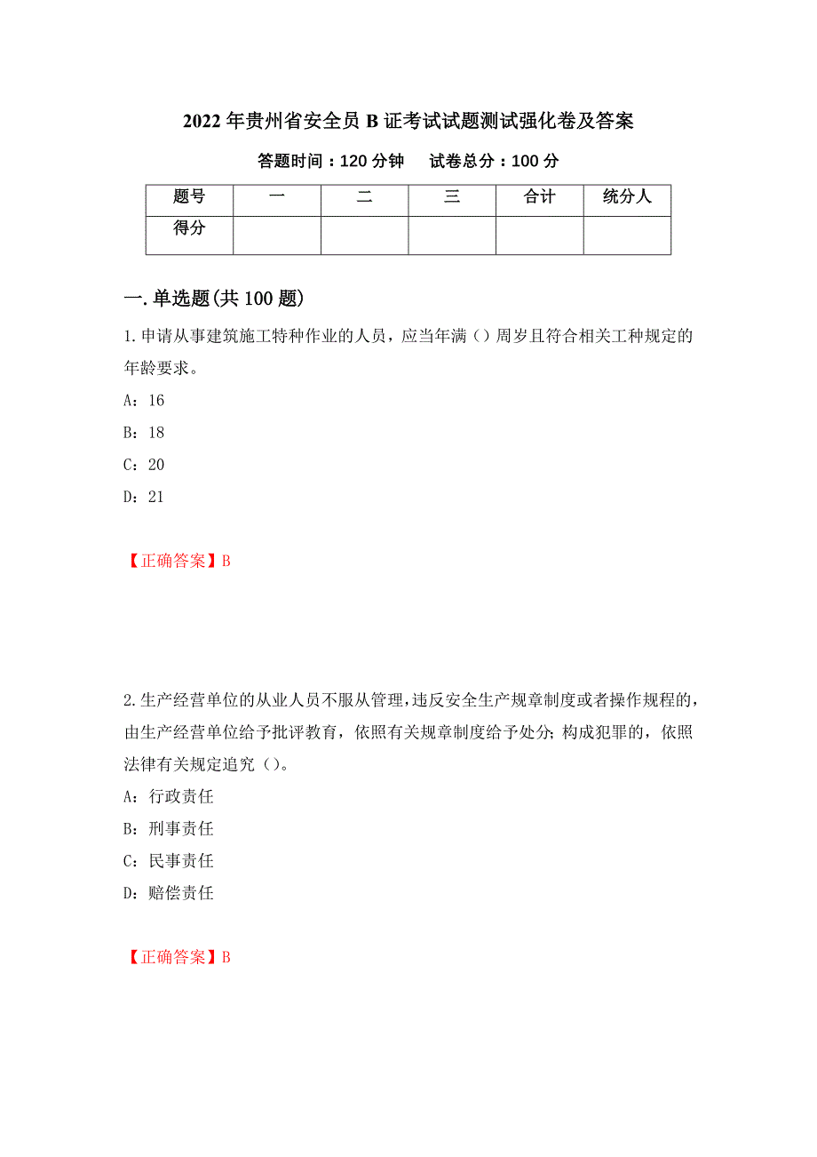 2022年贵州省安全员B证考试试题测试强化卷及答案87_第1页