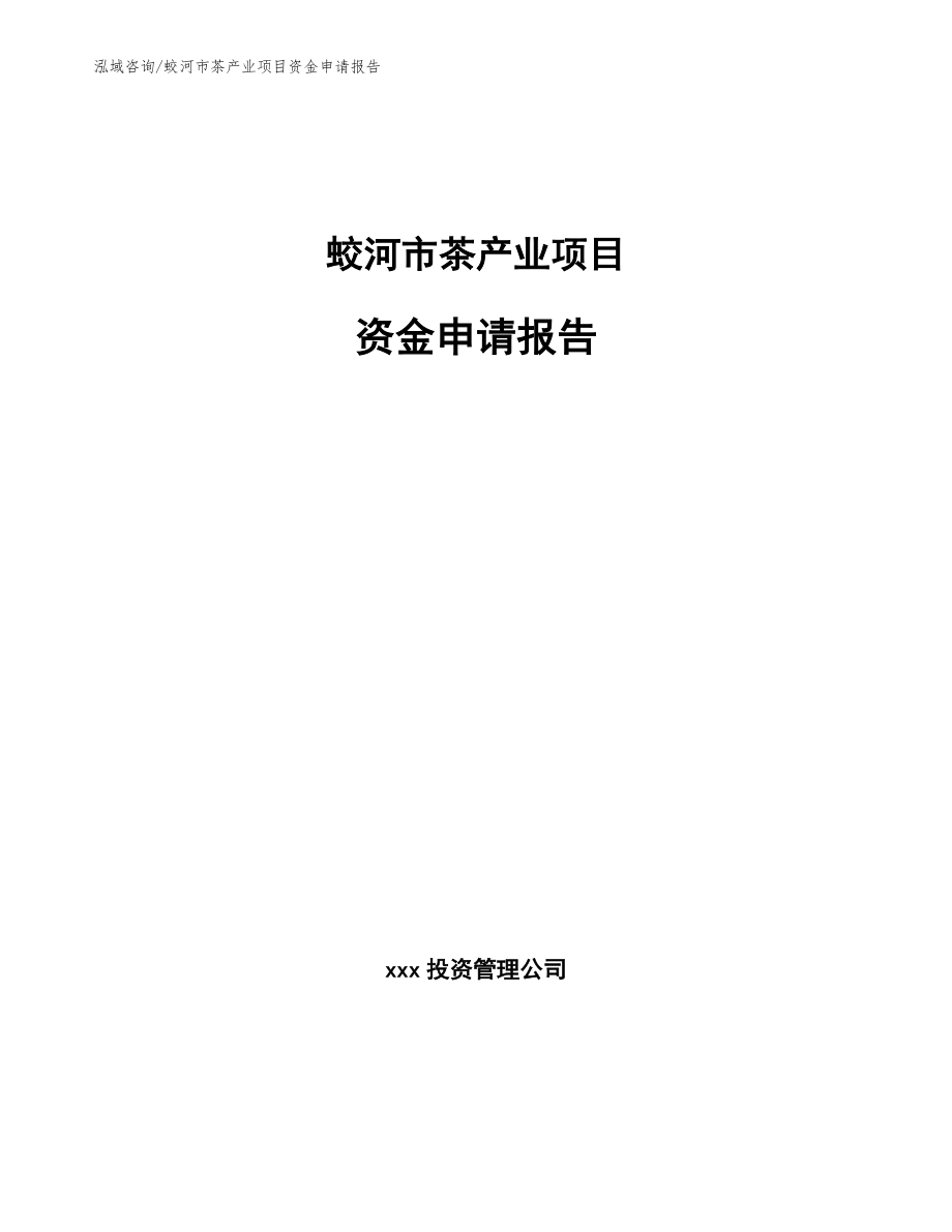 蛟河市茶产业项目资金申请报告_第1页