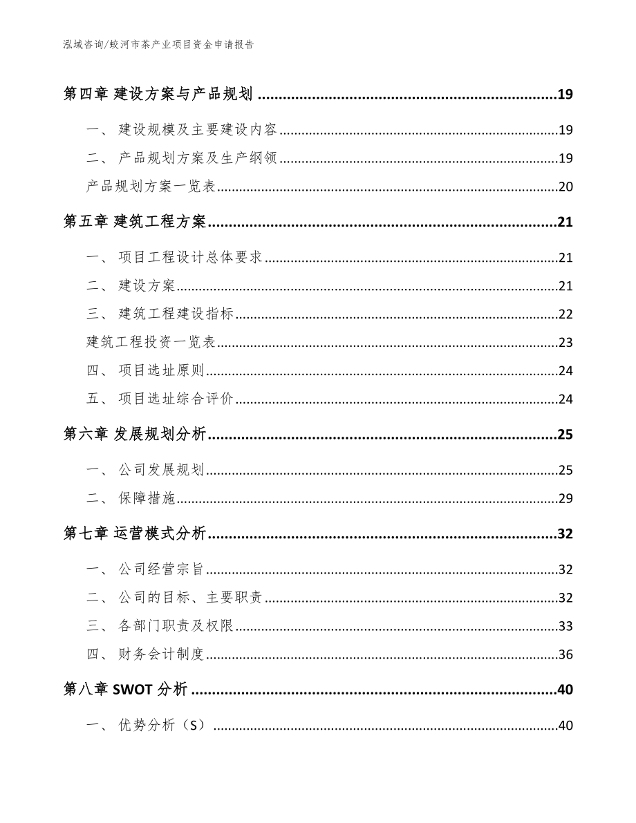 蛟河市茶产业项目资金申请报告_第3页