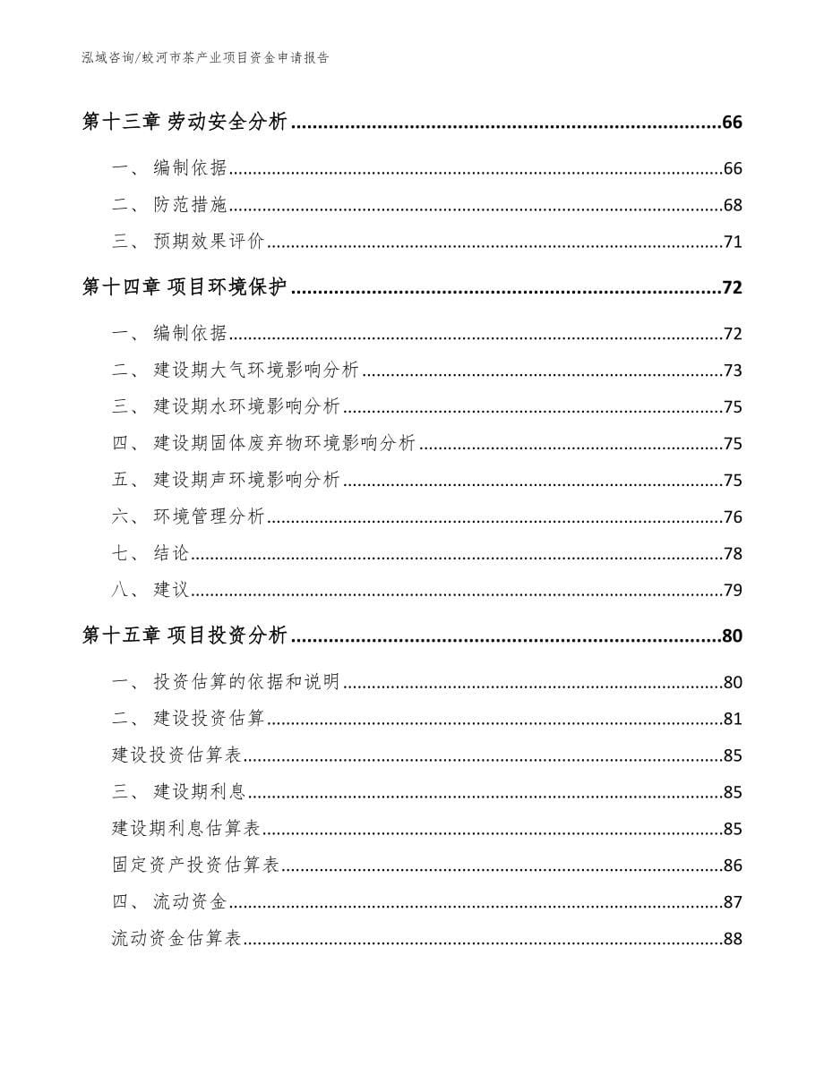 蛟河市茶产业项目资金申请报告_第5页