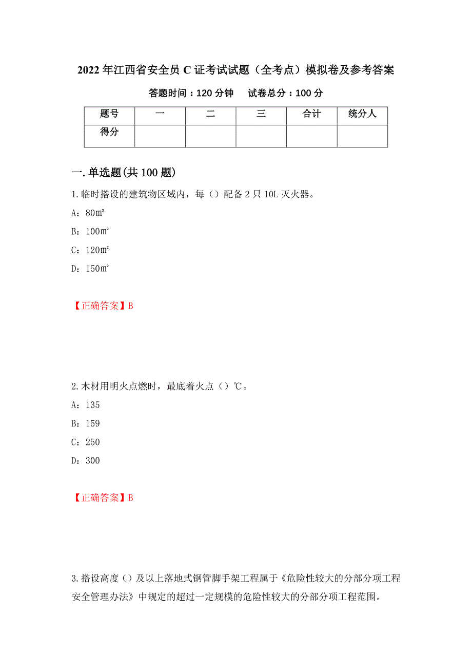 2022年江西省安全员C证考试试题（全考点）模拟卷及参考答案（第4卷）_第1页