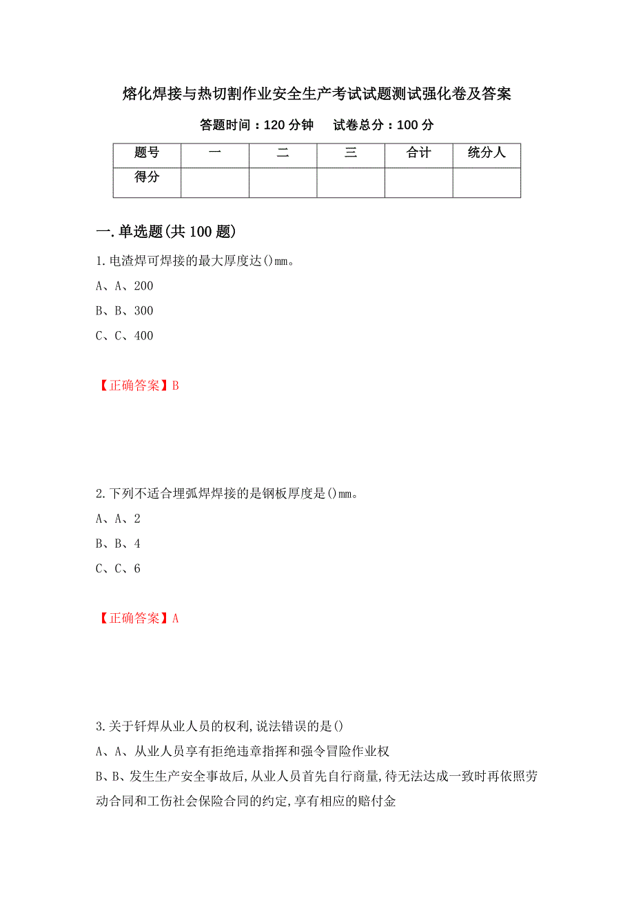 熔化焊接与热切割作业安全生产考试试题测试强化卷及答案【72】_第1页